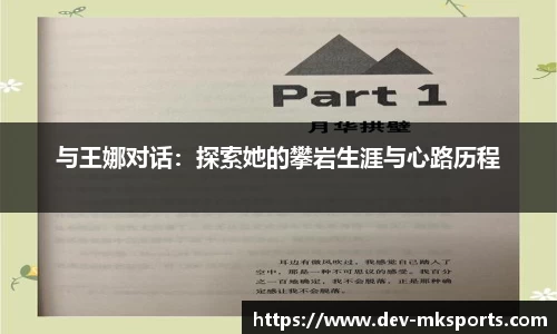 与王娜对话：探索她的攀岩生涯与心路历程