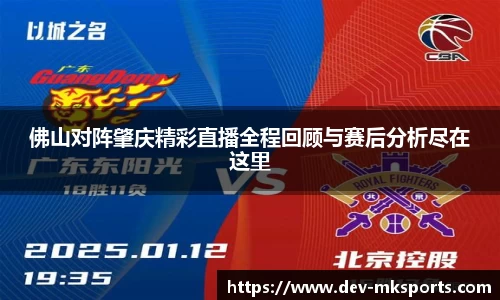 佛山对阵肇庆精彩直播全程回顾与赛后分析尽在这里