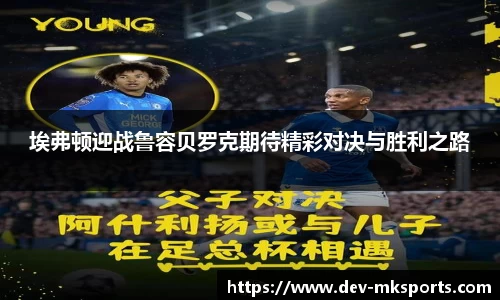 埃弗顿迎战鲁容贝罗克期待精彩对决与胜利之路