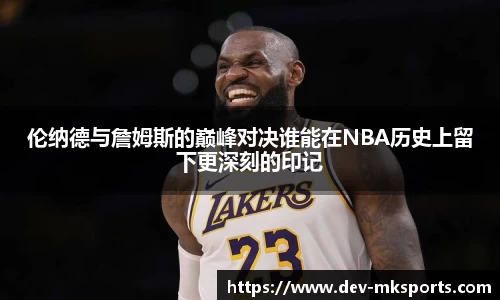 伦纳德与詹姆斯的巅峰对决谁能在NBA历史上留下更深刻的印记
