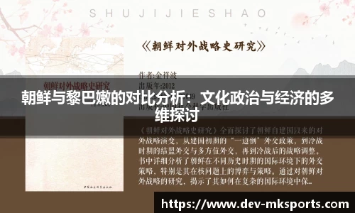朝鲜与黎巴嫩的对比分析：文化政治与经济的多维探讨