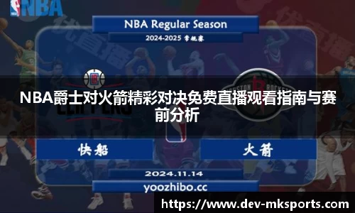 NBA爵士对火箭精彩对决免费直播观看指南与赛前分析